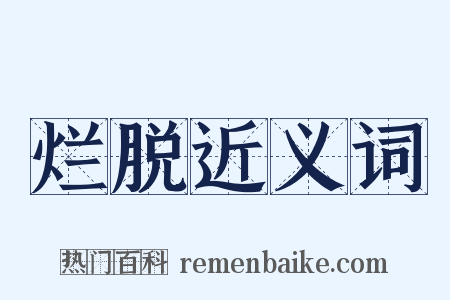 烂脱近义词是什么意思的图片